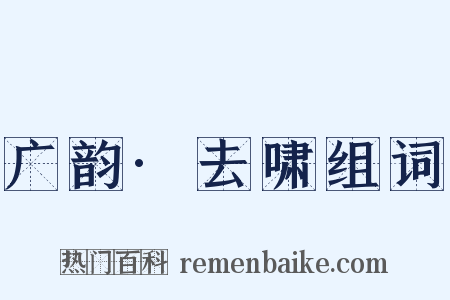 广韵·去啸组词是什么意思的图片